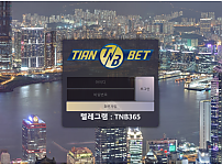 먹튀사이트 (티엔벳 TIANBET 사이트)