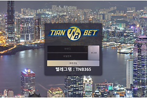 먹튀사이트 (티엔벳 TIANBET 사이트)