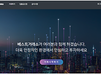 먹튀사이트 (베스트거래소 BEST거래소 사이트)