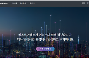 먹튀사이트 (베스트거래소 BEST거래소 사이트)