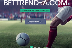 먹튀사이트 (벳트렌드 BETTREND 사이트)