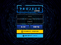 먹튀사이트 (프로젝트 PROJECT 사이트)