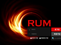 먹튀사이트 (럼 RUM 사이트)