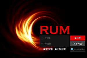 먹튀사이트 (럼 RUM 사이트)