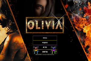 먹튀사이트 (올리비아 OLIVIA 사이트)