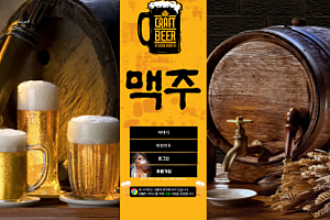 먹튀사이트 (맥주 사이트)