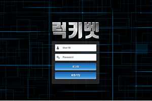 먹튀사이트 (럭키벳 사이트)