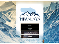 먹튀사이트 (히말라야 HIMALAYA 사이트)