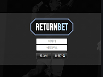 먹튀사이트 (리턴벳 RETURNBET 사이트)