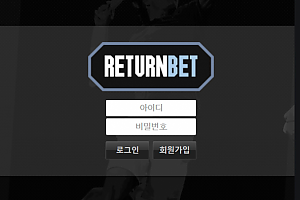 먹튀사이트 (리턴벳 RETURNBET 사이트)