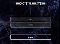 먹튀사이트 (익스트림 EXTREME 사이트)