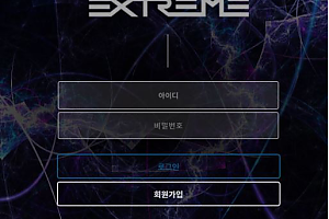 먹튀사이트 (익스트림 EXTREME 사이트)