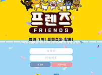 먹튀사이트 (프렌즈 FRIENDS 사이트)