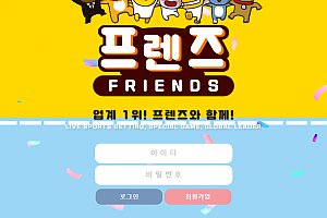 먹튀사이트 (프렌즈 FRIENDS 사이트)