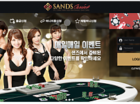 먹튀사이트 (샌즈카지노 SANDS CASINO 사이트)