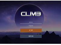 먹튀사이트 (클라임 CLIMB 사이트)