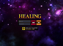 먹튀사이트 (힐링 HEALING 사이트)