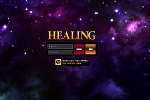 먹튀사이트 (힐링 HEALING 사이트)