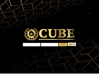 먹튀사이트 (큐브 CUBE 사이트)