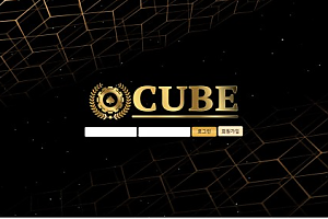 먹튀사이트 (큐브 CUBE 사이트)