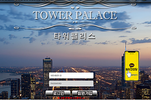 먹튀사이트 (타워펠리스 TOWER PALACE 사이트)