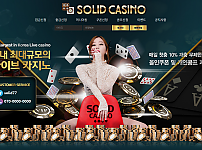 먹튀사이트 (솔리드카지노 SOLID CASINO 사이트)