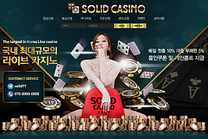 먹튀사이트 (솔리드카지노 SOLID CASINO 사이트)