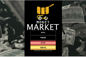 먹튀사이트 (머니마켓 MONEY MARKET 사이트)