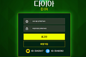 먹튀사이트 (다이아 DIA 사이트)