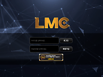 먹튀사이트 (엘엠씨 LMC 사이트)