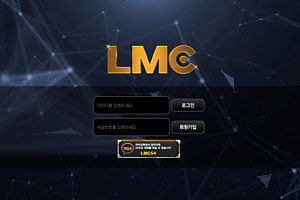 먹튀사이트 (엘엠씨 LMC 사이트)