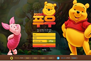 먹튀사이트 (푸우 POOH 사이트)