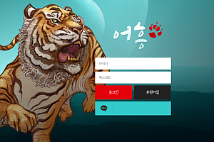 먹튀사이트 (어흥 사이트)