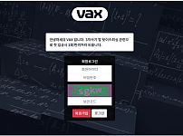 먹튀사이트 (백스 VAX 사이트)