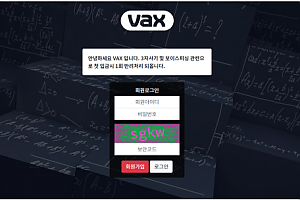 먹튀사이트 (백스 VAX 사이트)