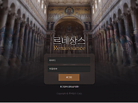 먹튀사이트 (르네상스 RENASSANCE 사이트)