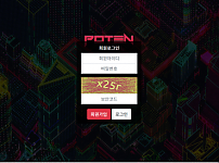 먹튀사이트 (포텐 POTEN 사이트)