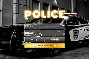 먹튀사이트 (폴리스 POLICE 사이트)