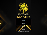 먹튀사이트 (쇼메이커 SHOEMAKER 사이트)