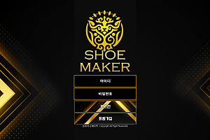 먹튀사이트 (쇼메이커 SHOEMAKER 사이트)