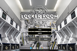 먹튀사이트 (라커룸 LOCKER ROOM 사이트)