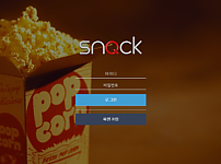 먹튀사이트 (스낵 SNACK 사이트)