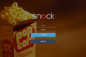 먹튀사이트 (스낵 SNACK 사이트)