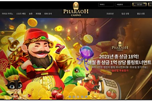 먹튀사이트 (파라오카지노 PHARAOH CASINO 사이트)