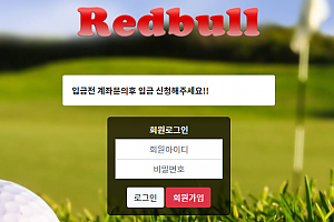 먹튀사이트 (레드불 REDBULL 사이트)