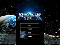 먹튀사이트 (프레이 PREY 사이트)