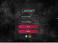 먹튀사이트 (레이크벳 LAKEBET 사이트)