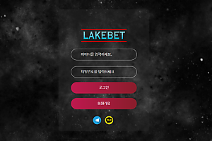 먹튀사이트 (레이크벳 LAKEBET 사이트)