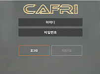 먹튀사이트 (카프리 CAFRI 사이트)