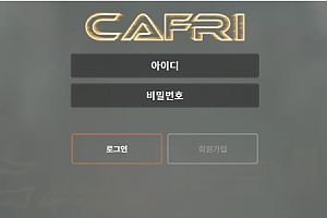 먹튀사이트 (카프리 CAFRI 사이트)